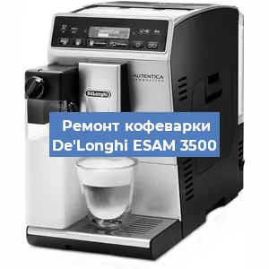 Ремонт клапана на кофемашине De'Longhi ESAM 3500 в Перми